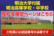 明治大学付属　明治高等学校・中学校　在校生限定ページはこちら