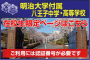 明治大学付属　八王子中学・高等学校　在校生限定ページはこちら