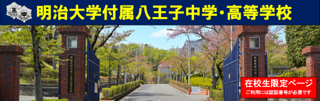 在校生限定】明大八王子専用