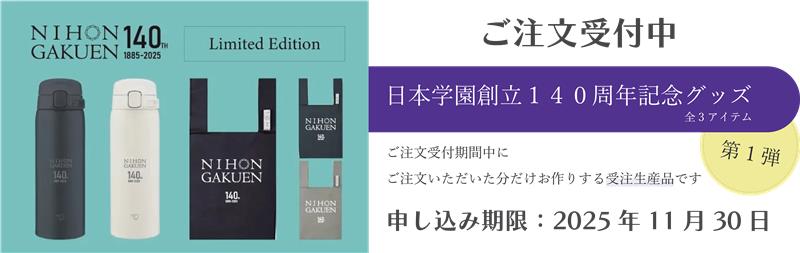 日本学園140周年